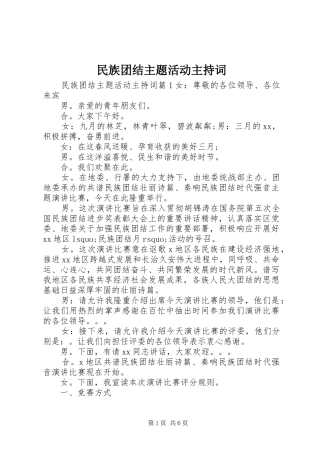 民族团结主题活动主持词