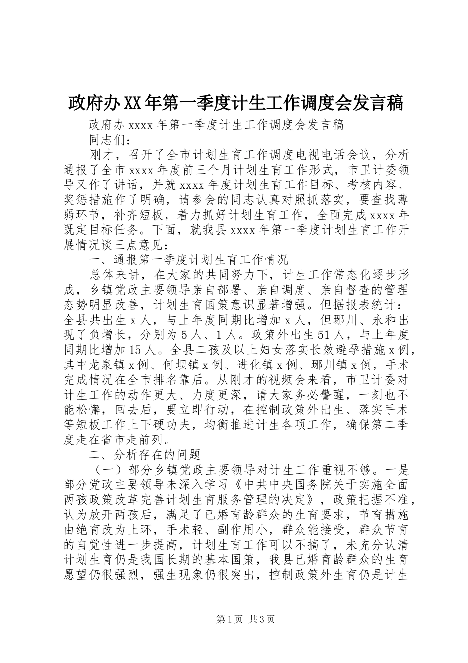 政府办XX年第一季度计生工作调度会发言稿_第1页