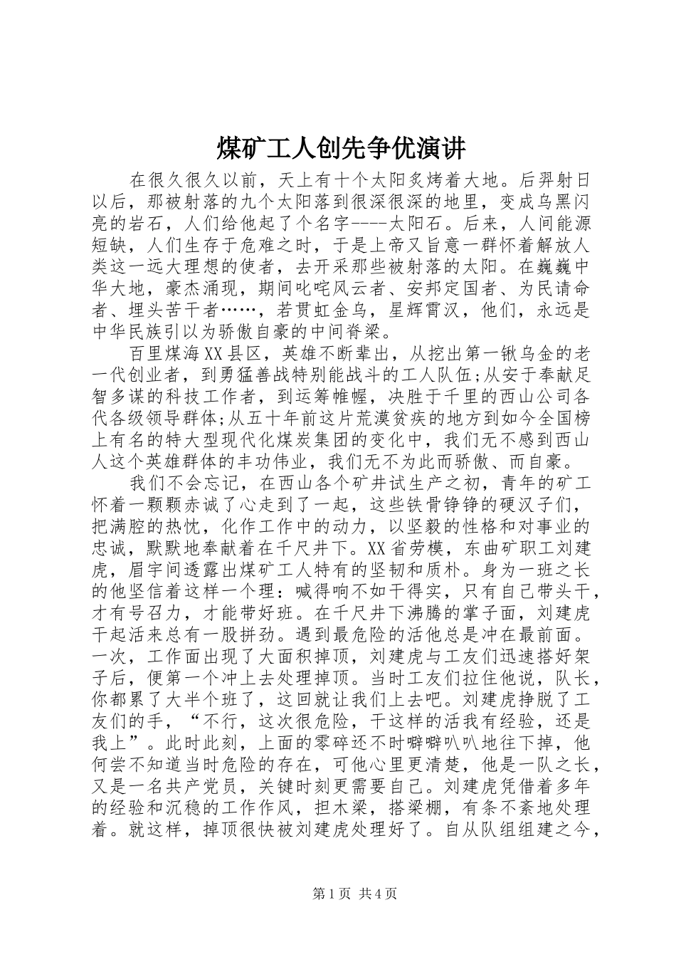 煤矿工人创先争优演讲_第1页