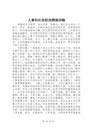 人事科长竞职竞聘演讲稿