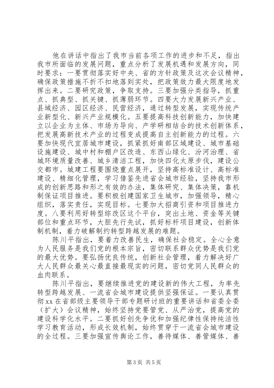 陈川平书记讲话的心得_第3页