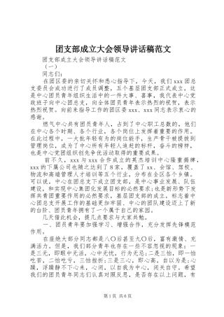 团支部成立大会领导讲话稿范文