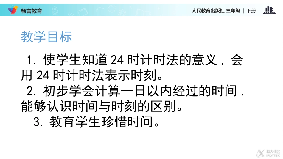 探究式教学【教学课件】《24时计时法》(人教)_第2页
