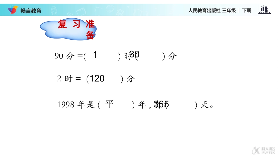 探究式教学【教学课件】《24时计时法》(人教)_第3页