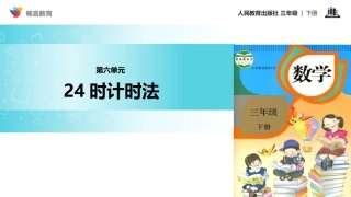 探究式教学【教学课件】《24时计时法》(人教)