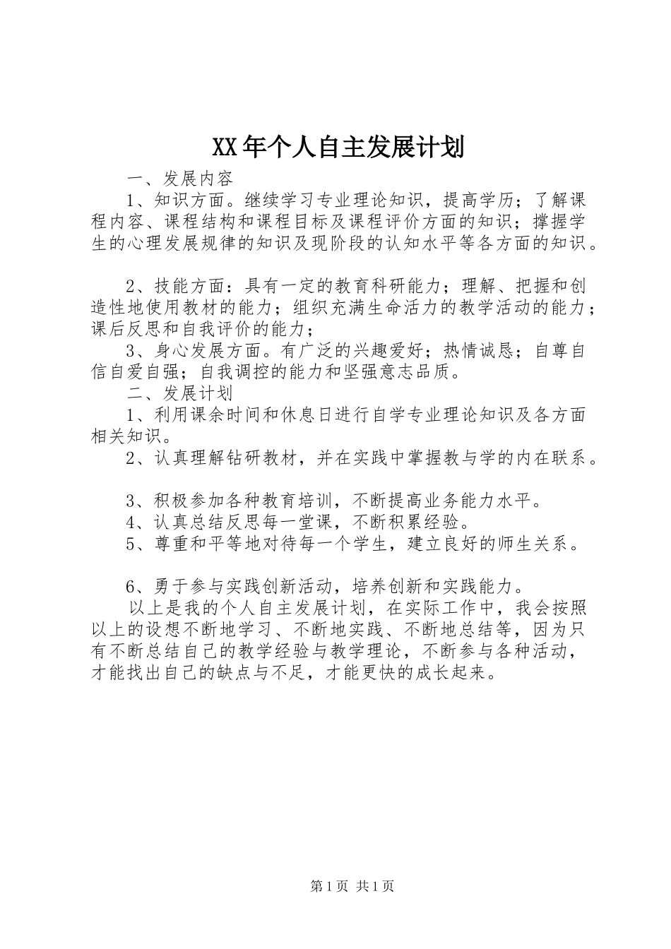XX年个人自主发展计划 _第1页