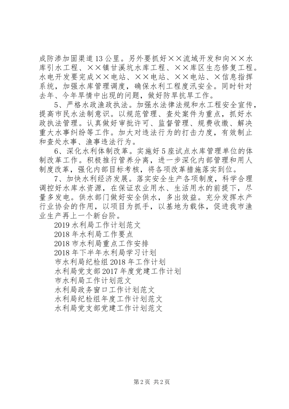 20XX年市水利局工作计划 _第2页