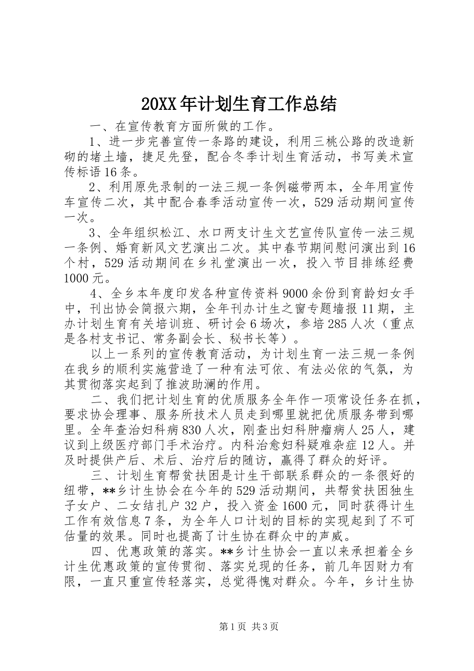 20XX年计划生育工作总结_第1页