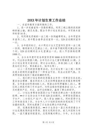 20XX年计划生育工作总结