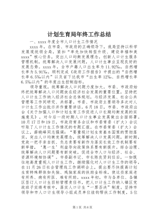 计划生育局年终工作总结 