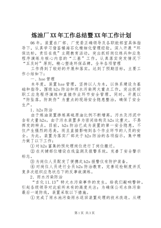 炼油厂XX年工作总结暨XX年工作计划 
