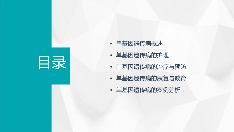 人卫版单基因遗传病教学护理课件1_第2页