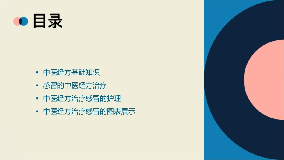 中医经方治疗感冒图表护理课件1_第2页