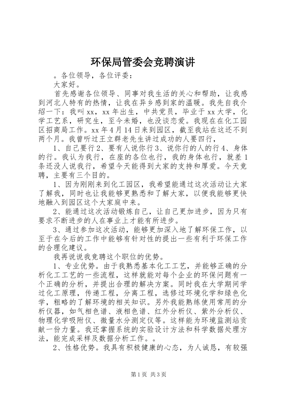 环保局管委会竞聘演讲_第1页