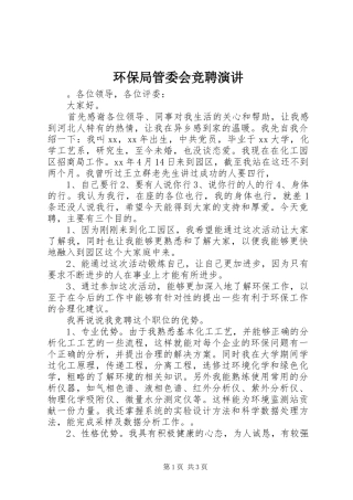 环保局管委会竞聘演讲