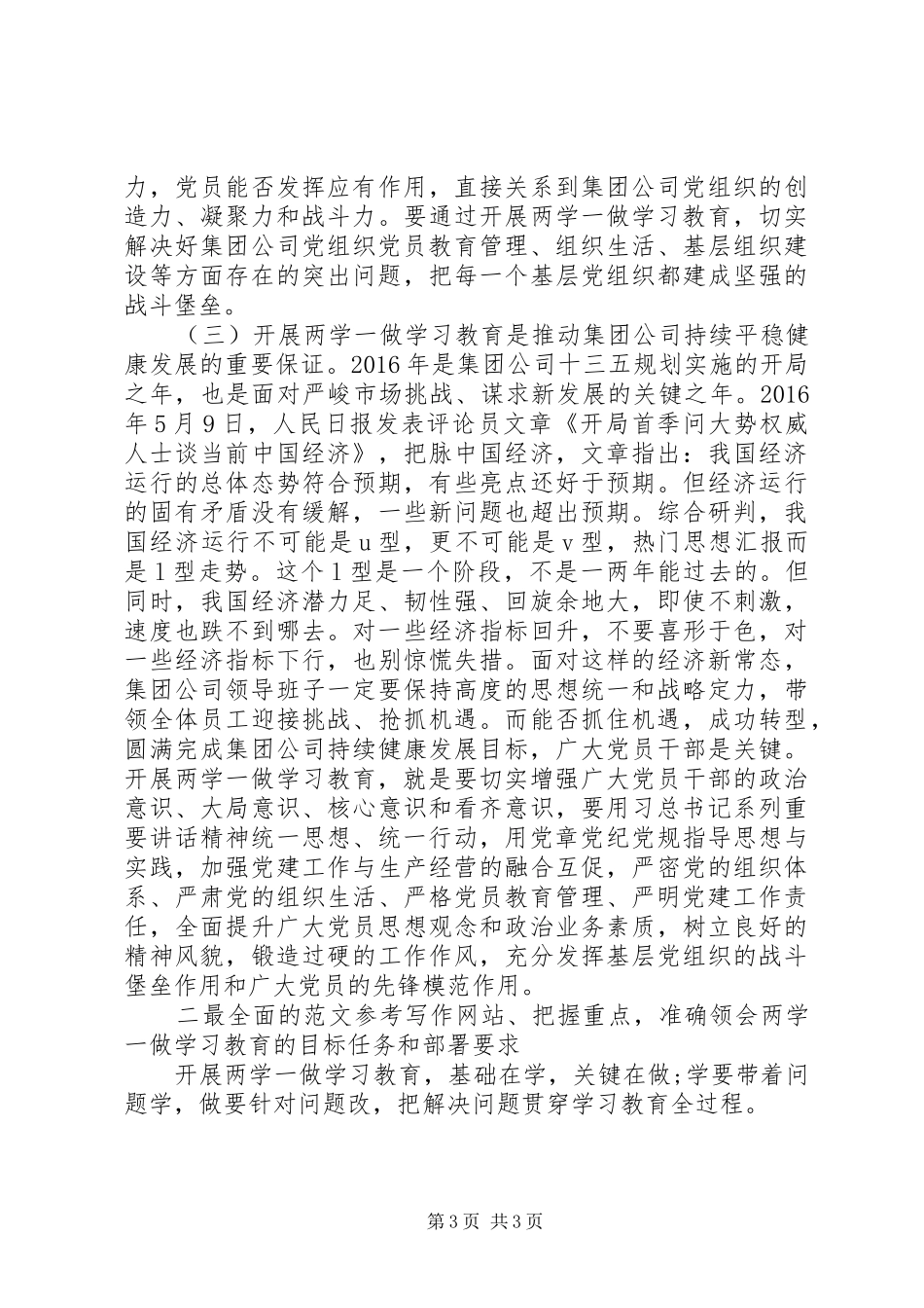 公司“两学一做”动员会讲话材料_第3页