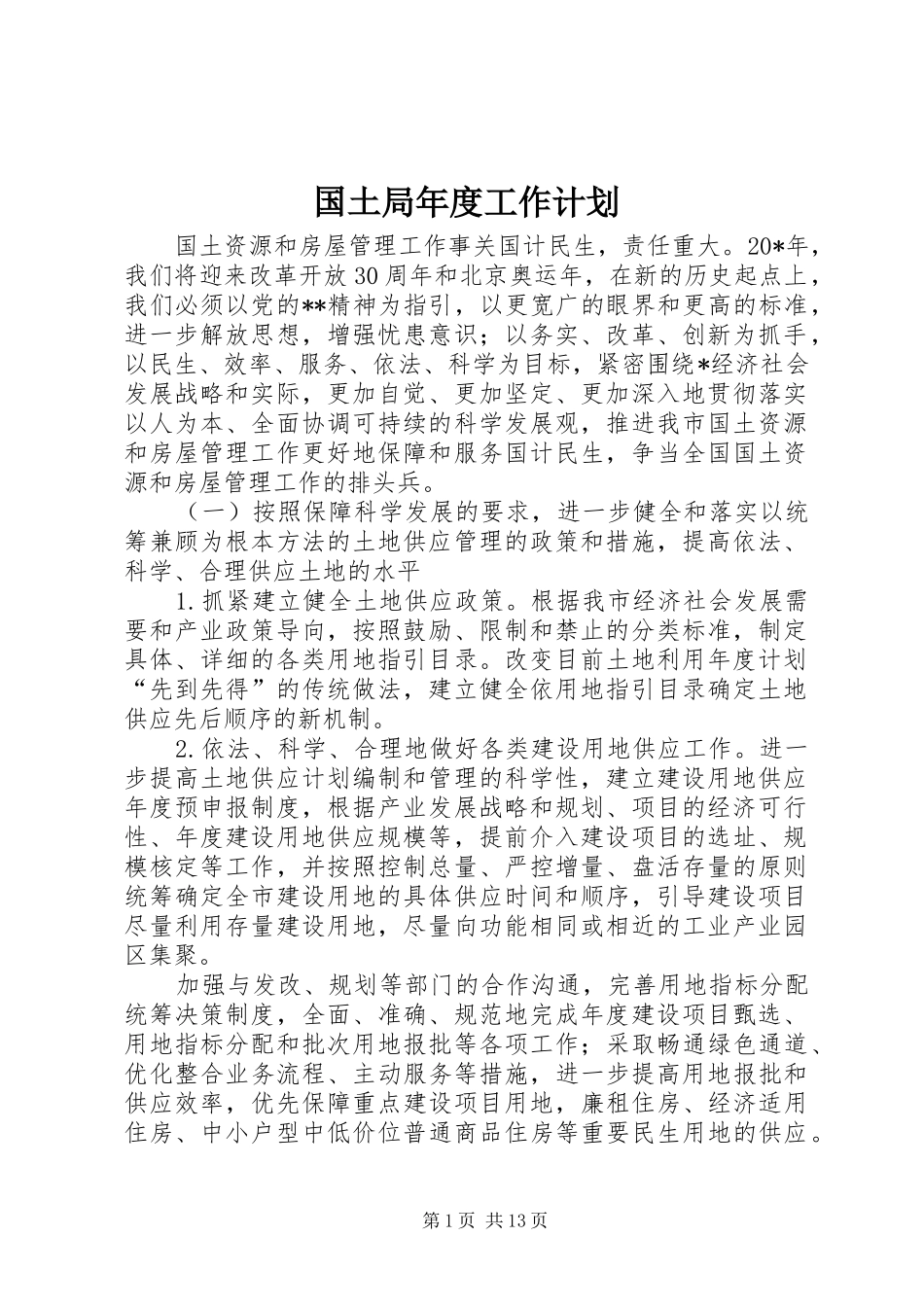 国土局年度工作计划 _第1页