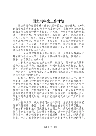 国土局年度工作计划 