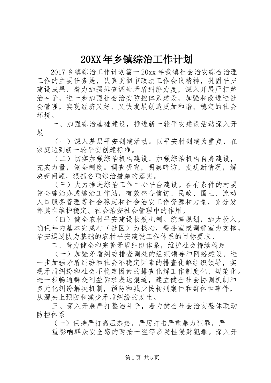 20XX年乡镇综治工作计划_第1页