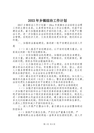 20XX年乡镇综治工作计划