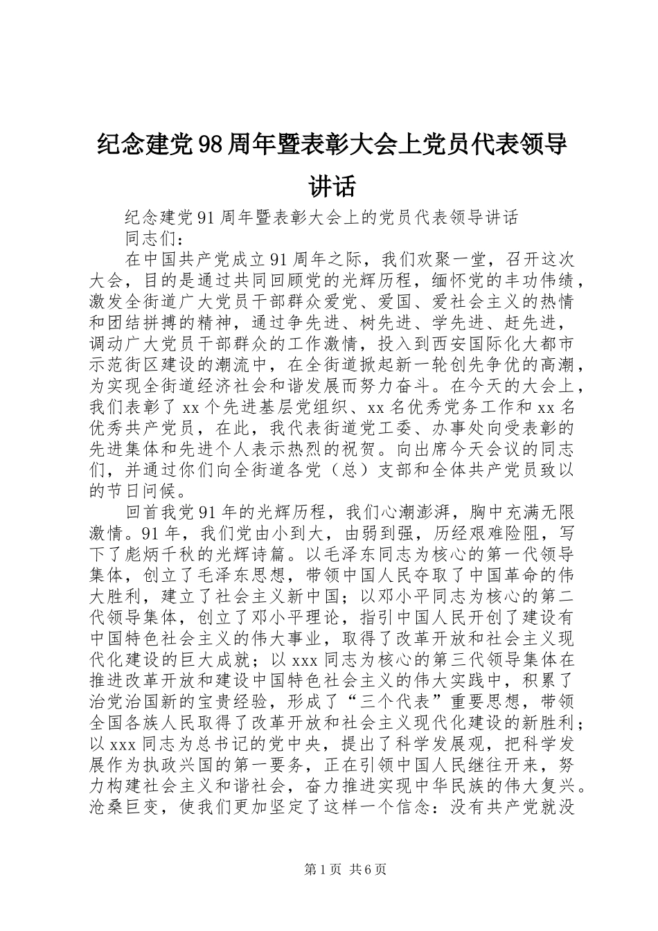 纪念建党98周年暨表彰大会上党员代表领导讲话_第1页