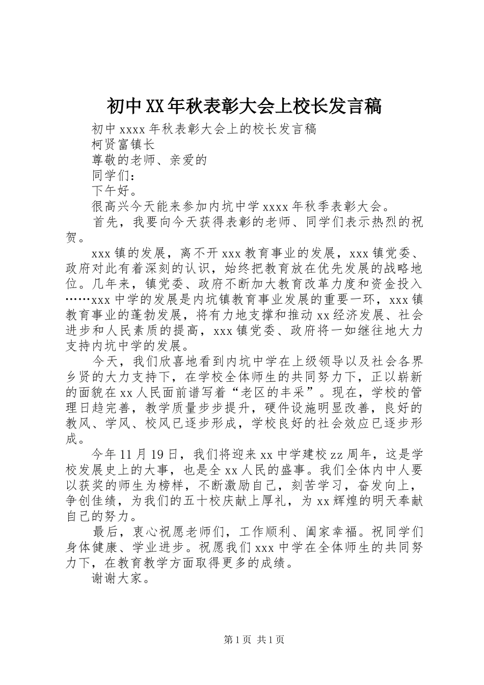 初中XX年秋表彰大会上校长发言稿_第1页