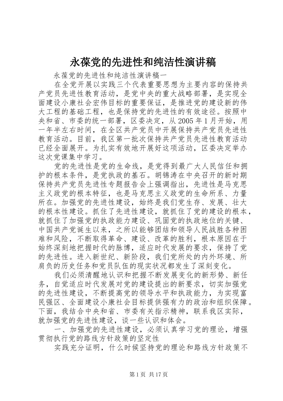 永葆党的先进性和纯洁性演讲稿_第1页