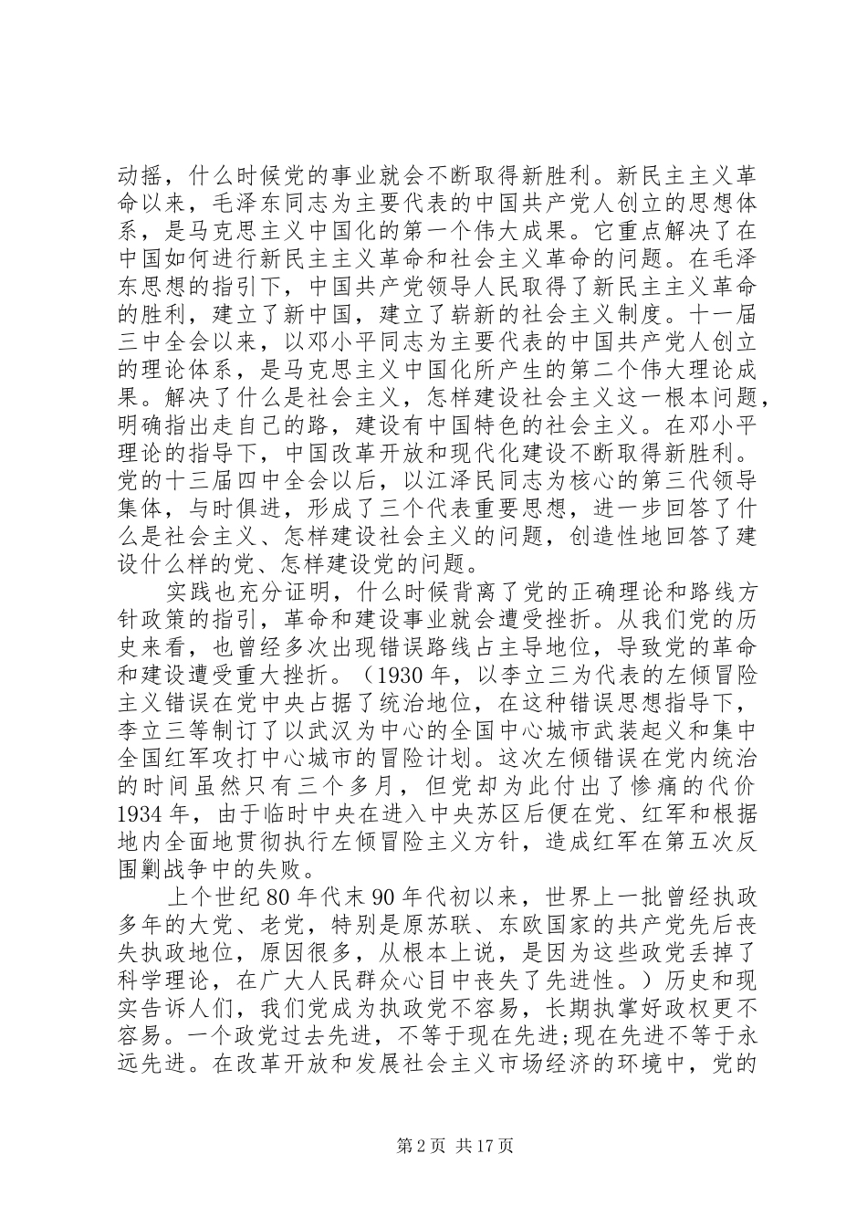 永葆党的先进性和纯洁性演讲稿_第2页