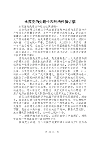 永葆党的先进性和纯洁性演讲稿