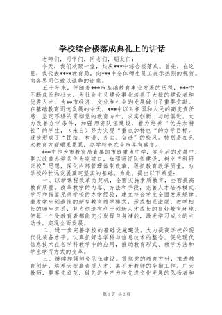 学校综合楼落成典礼上的讲话