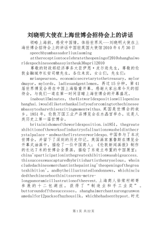 刘晓明大使在上海世博会招待会上的讲话