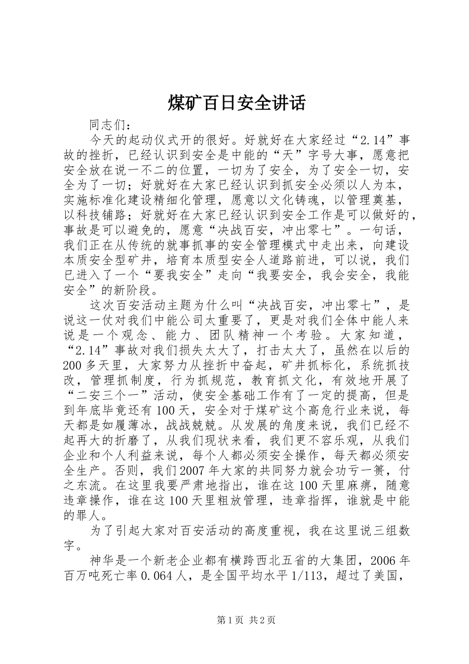 煤矿百日安全讲话_第1页