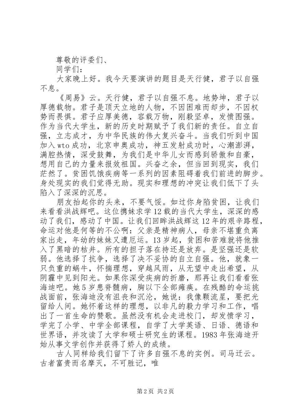 爱国公众演讲稿范文_第2页