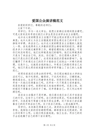 爱国公众演讲稿范文