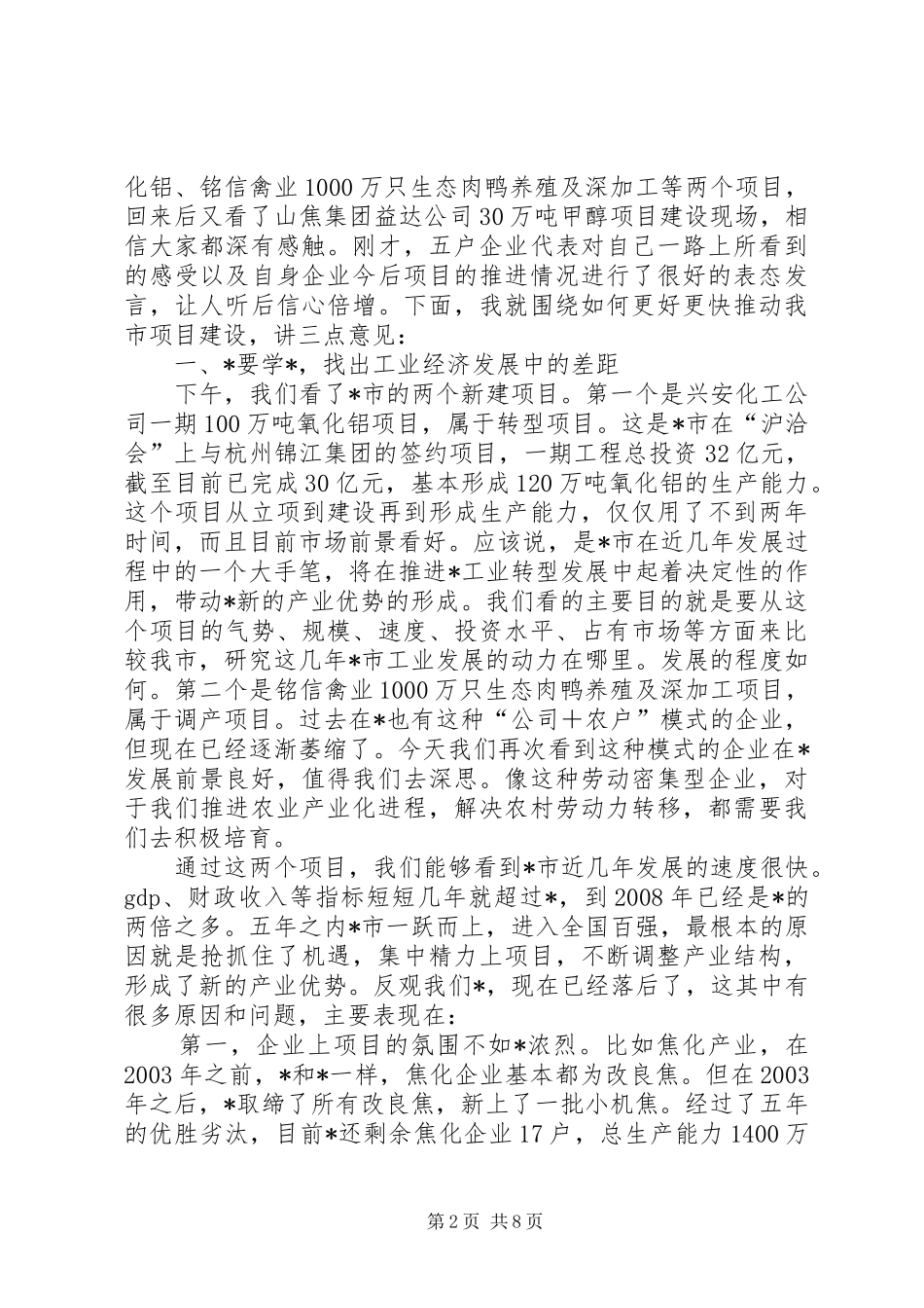 工业项目建设推进座谈会的讲话_第2页