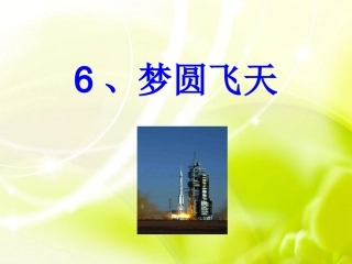 6、《梦圆飞天》ppt-2