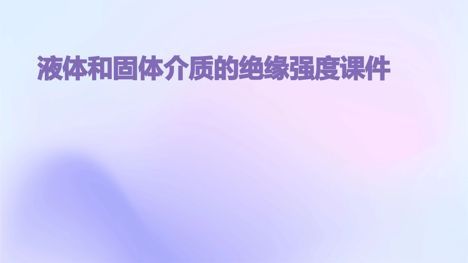液体和固体介质的绝缘强度课件_第1页