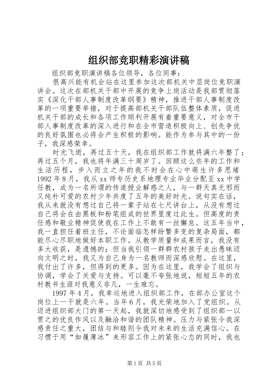 组织部竞职精彩演讲稿_第1页