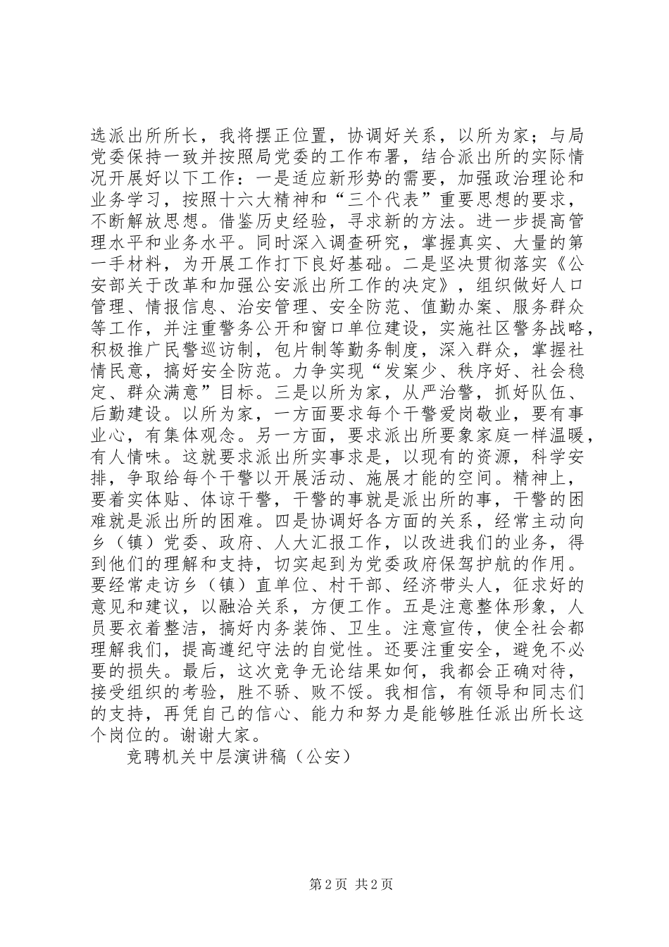 竞聘机关中层演讲稿(公安)竞职演讲_第2页