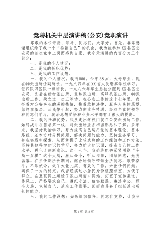 竞聘机关中层演讲稿(公安)竞职演讲