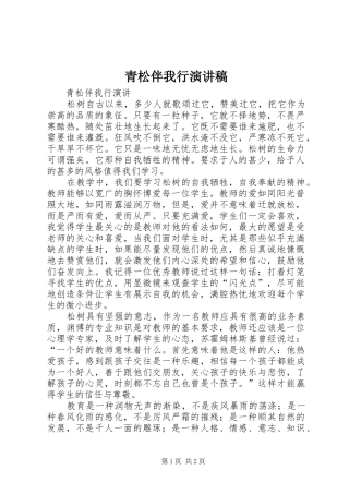 青松伴我行演讲稿