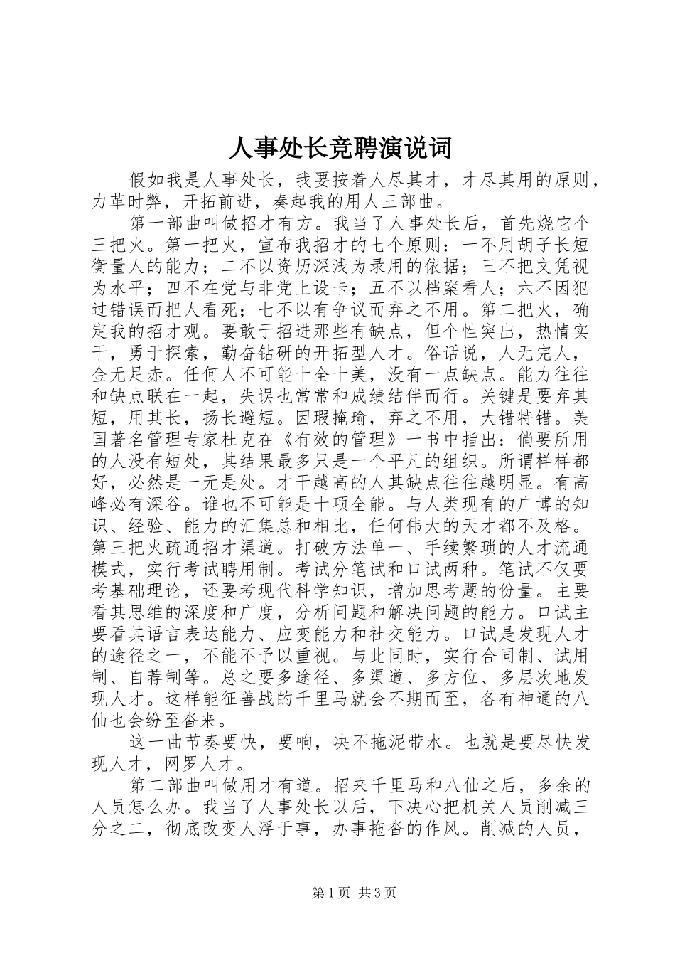 人事处长竞聘演说词_第1页