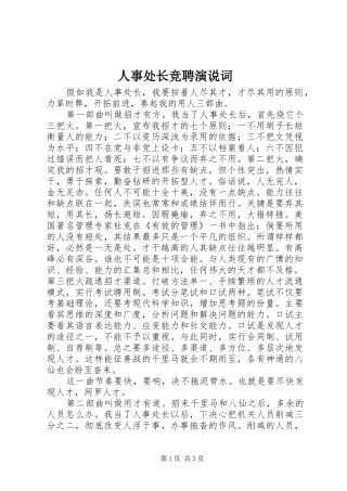 人事处长竞聘演说词