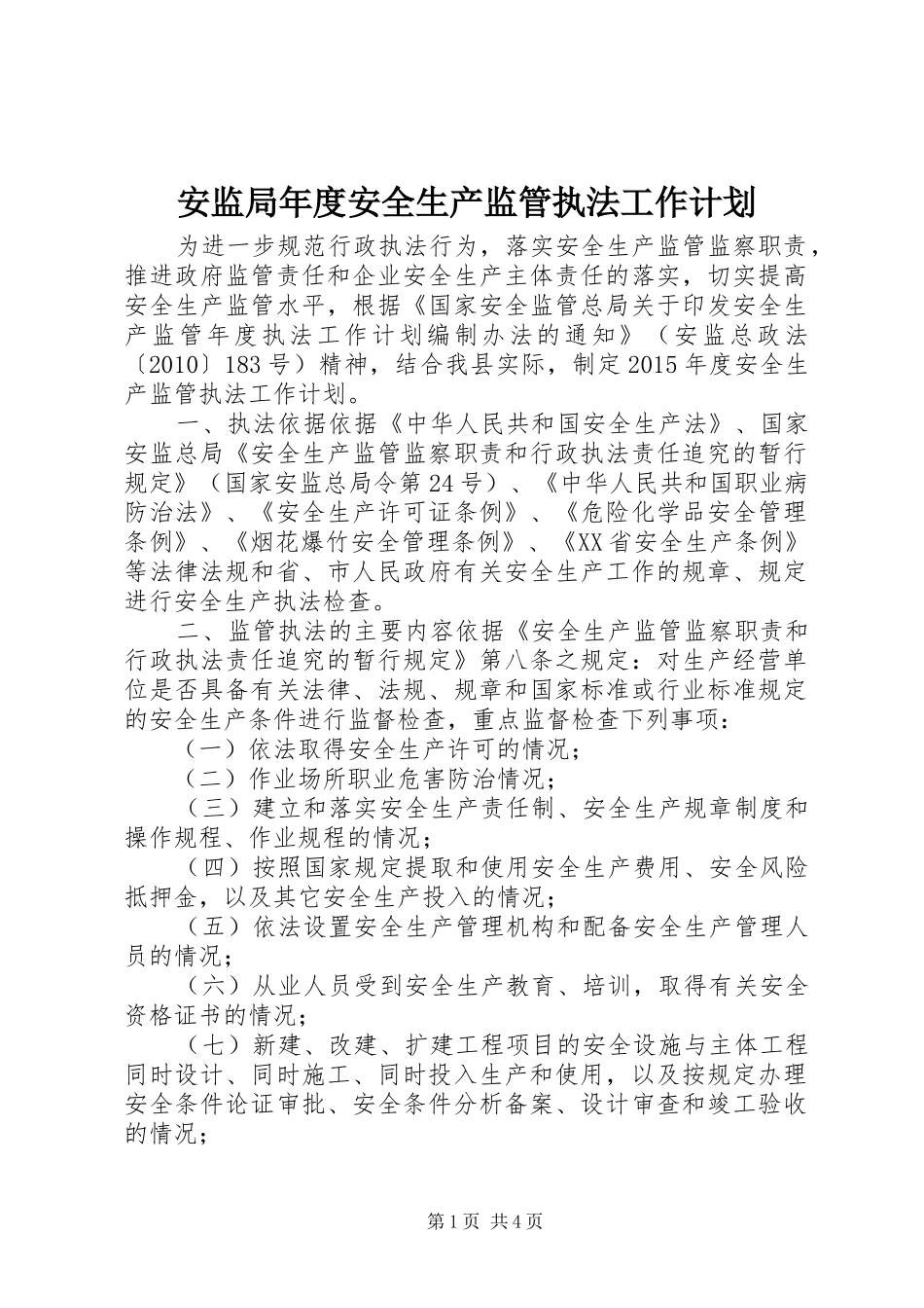 安监局年度安全生产监管执法工作计划 _第1页