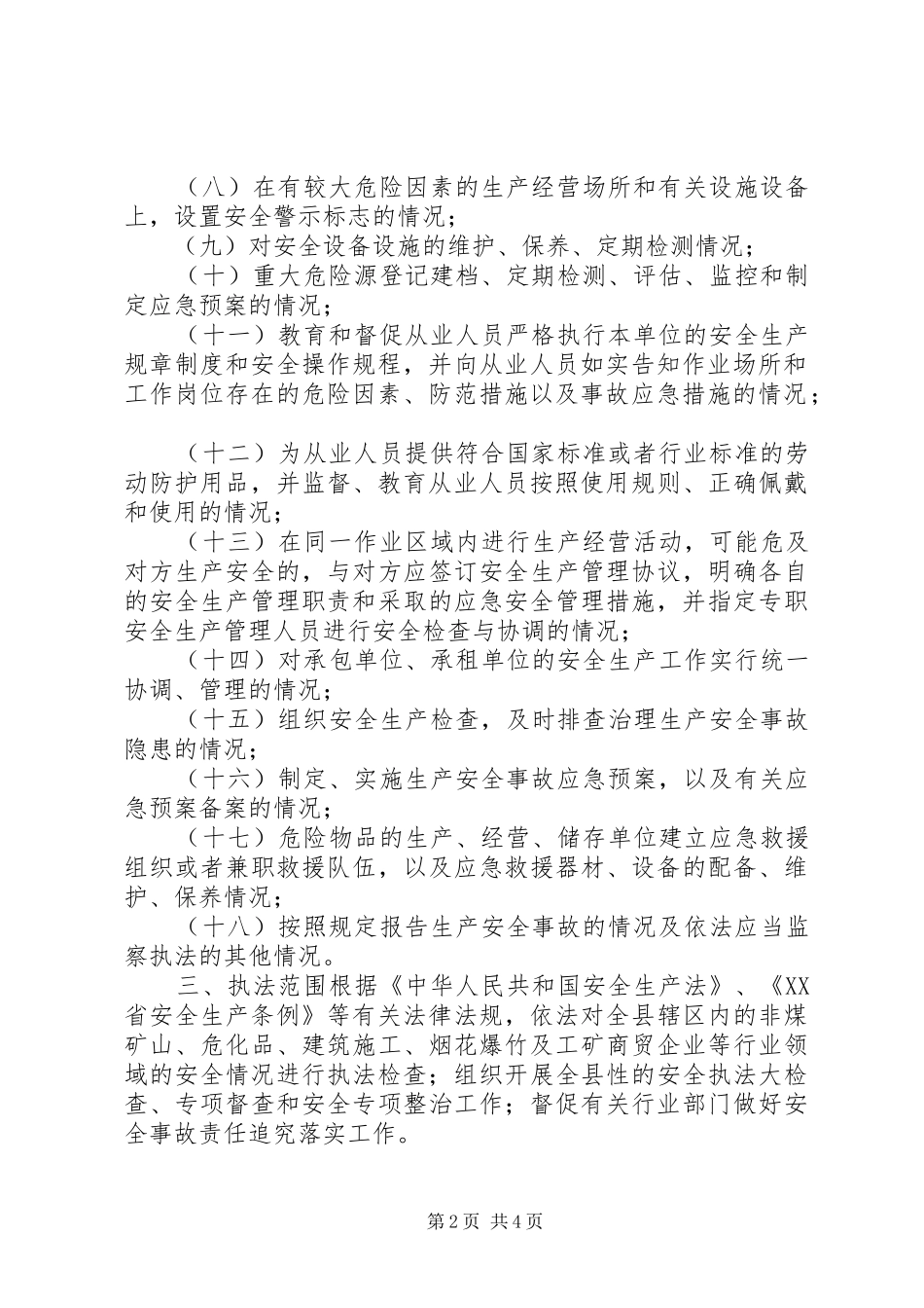 安监局年度安全生产监管执法工作计划 _第2页