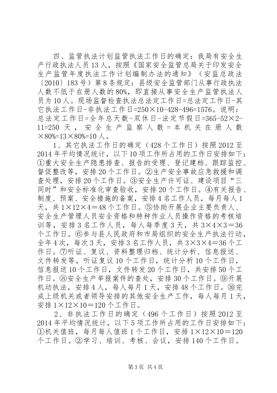 安监局年度安全生产监管执法工作计划 _第3页