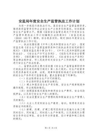 安监局年度安全生产监管执法工作计划 