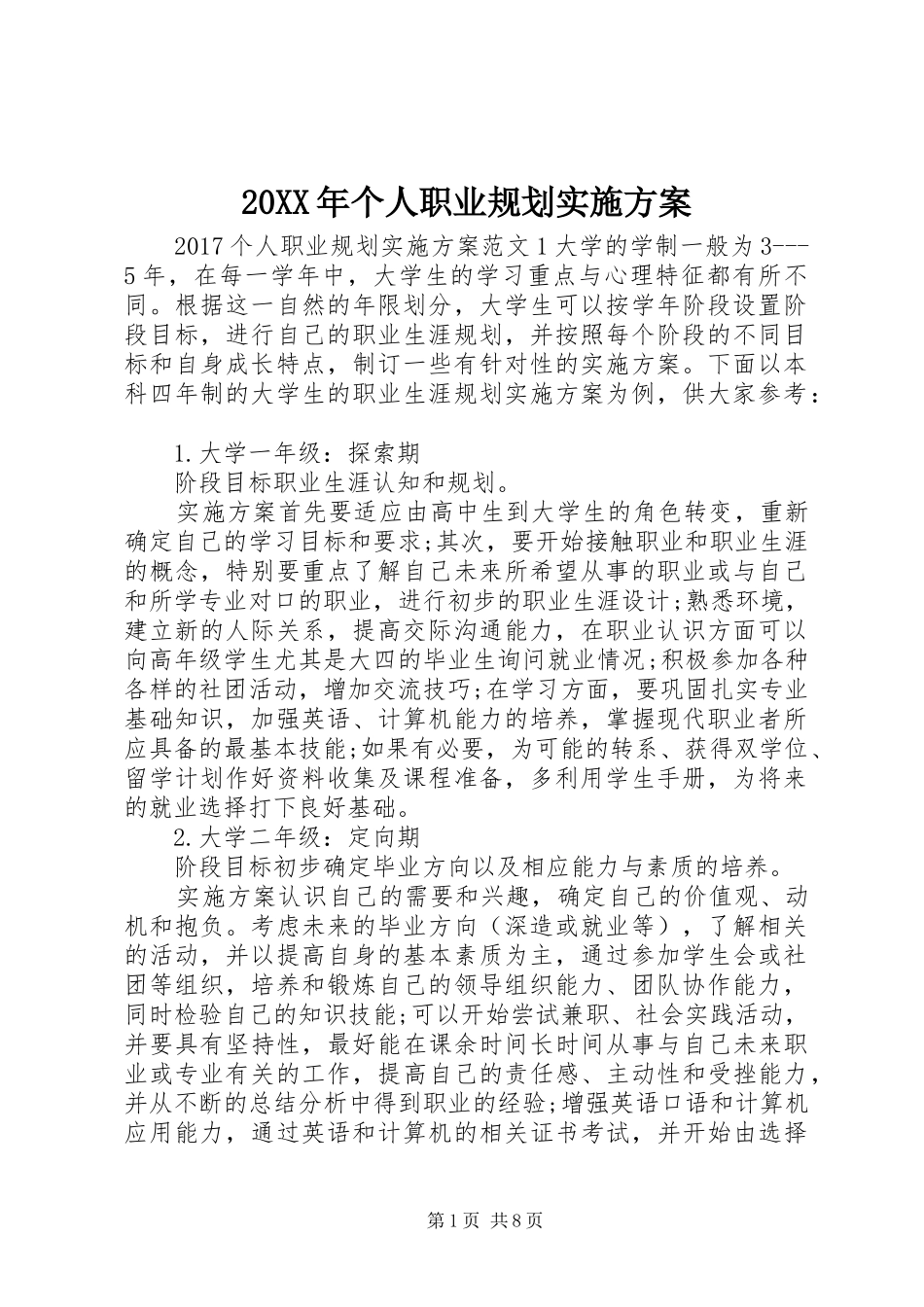 20XX年个人职业规划实施方案_第1页