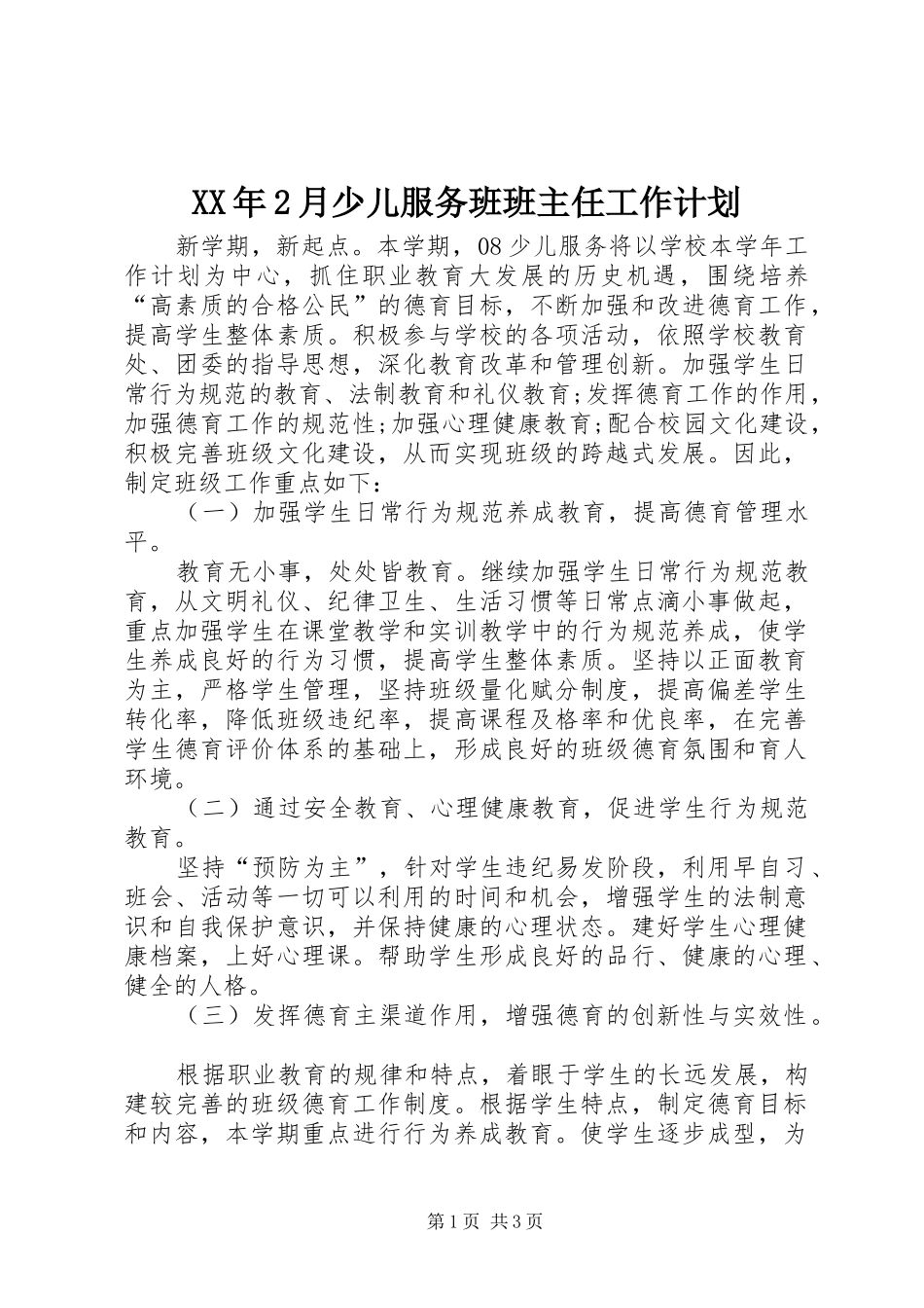 XX年2月少儿服务班班主任工作计划_第1页