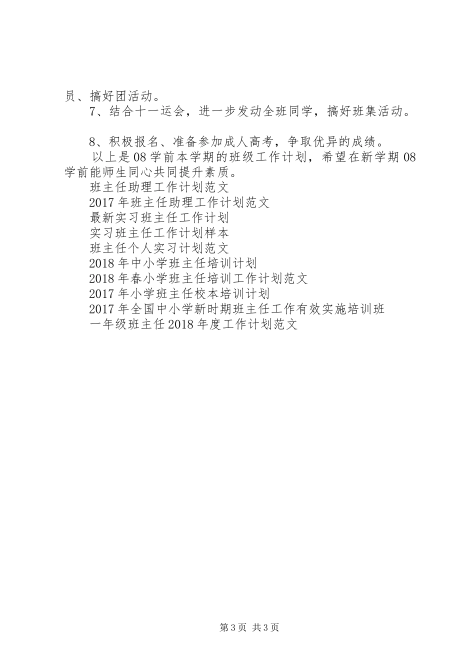 XX年2月少儿服务班班主任工作计划_第3页